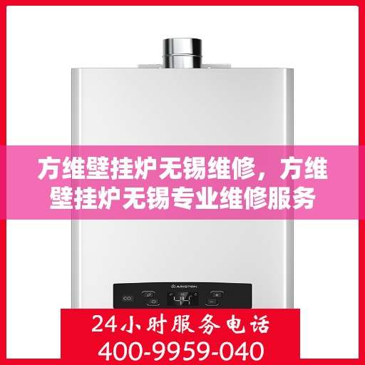 方维壁挂炉无锡维修，方维壁挂炉无锡专业维修服务