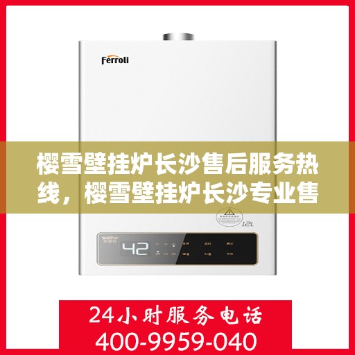樱雪壁挂炉长沙售后服务热线，樱雪壁挂炉长沙专业售后服务热线公布