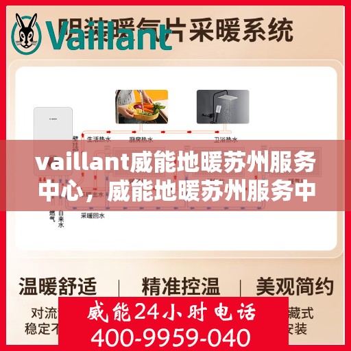 vaillant威能地暖苏州服务中心，威能地暖苏州服务中心，专业维护与贴心服务