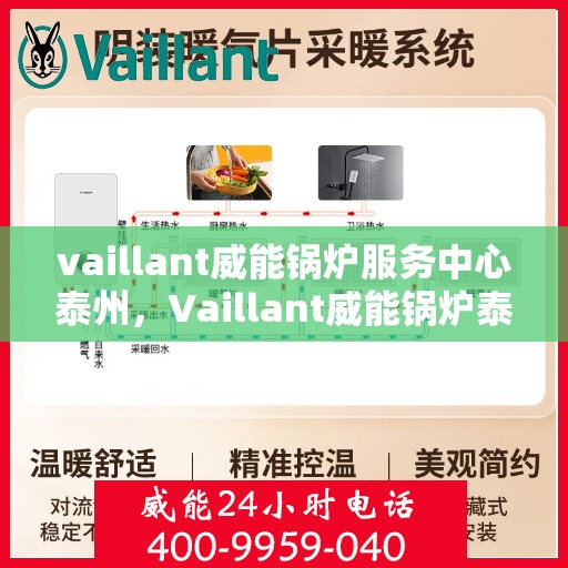 vaillant威能锅炉服务中心泰州，Vaillant威能锅炉泰州服务中心，专业维修与保养，为您的锅炉保驾护航