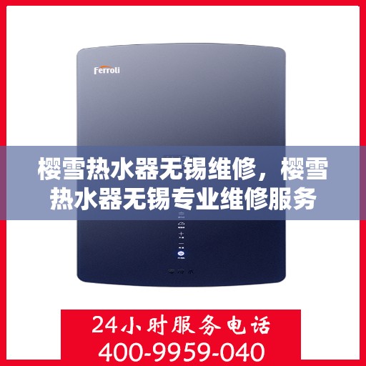 樱雪热水器无锡维修，樱雪热水器无锡专业维修服务