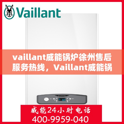 vaillant威能锅炉徐州售后服务热线，Vaillant威能锅炉徐州售后热线，专业服务的开始