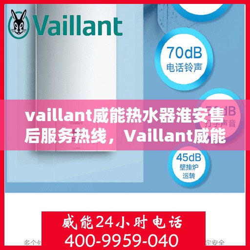 vaillant威能热水器淮安售后服务热线，Vaillant威能热水器淮安售后服务热线，专业团队为您提供贴心服务