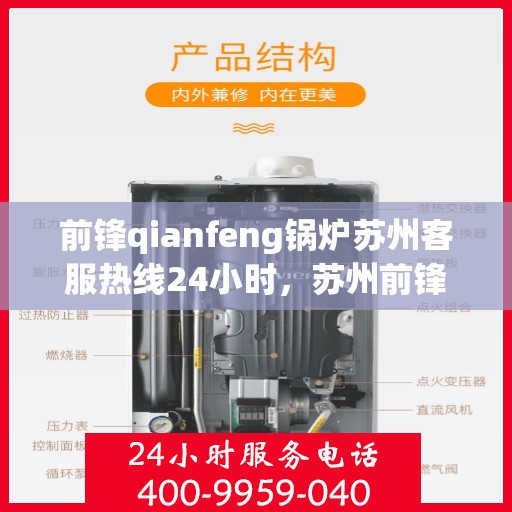 前锋qianfeng锅炉苏州客服热线24小时，苏州前锋锅炉全天候客服热线，专业解答，服务不打烊