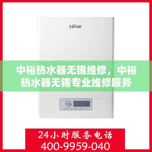 中裕热水器无锡维修，中裕热水器无锡专业维修服务