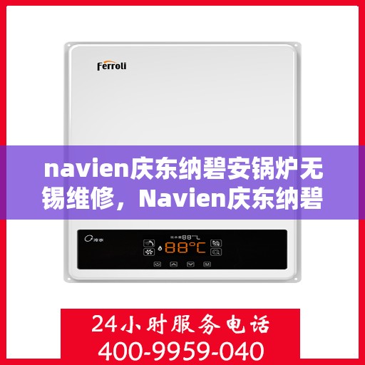 navien庆东纳碧安锅炉无锡维修，Navien庆东纳碧安锅炉无锡专业维修服务