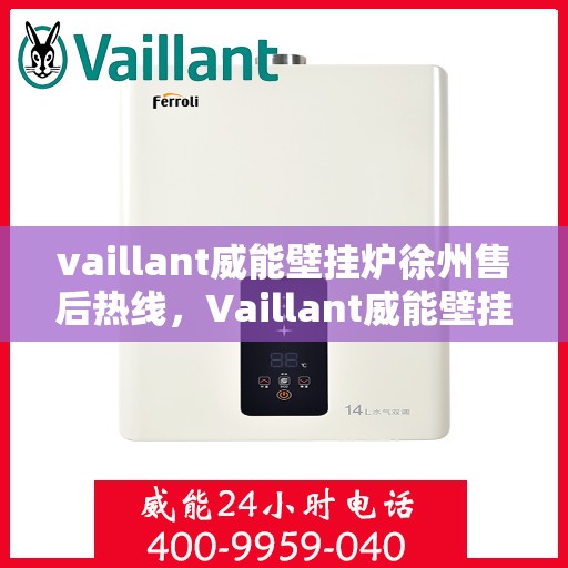 vaillant威能壁挂炉徐州售后热线，Vaillant威能壁挂炉徐州售后热线，专业维修，贴心服务