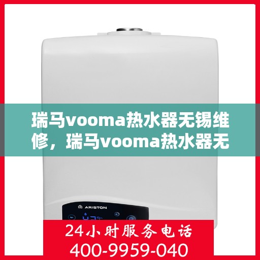 瑞马vooma热水器无锡维修，瑞马vooma热水器无锡专业维修服务