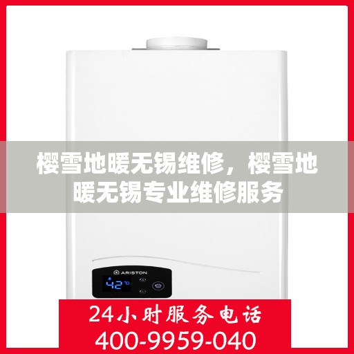 樱雪地暖无锡维修，樱雪地暖无锡专业维修服务