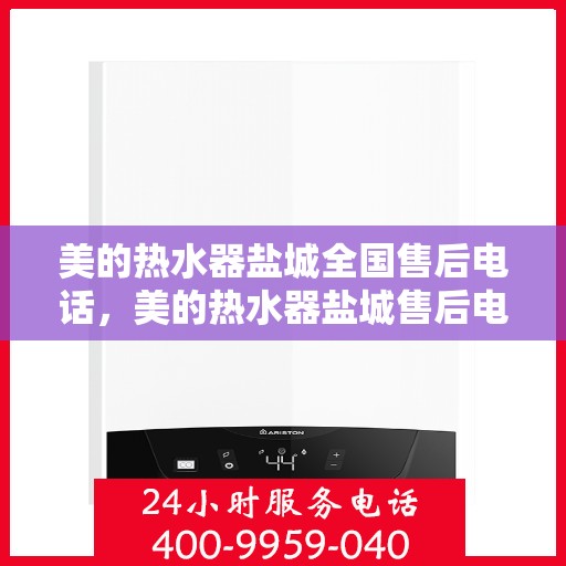 美的热水器盐城全国售后电话，美的热水器盐城售后电话，专业服务，贴心保障