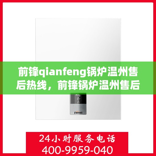 前锋qianfeng锅炉温州售后热线，前锋锅炉温州售后热线，专业服务，贴心保障