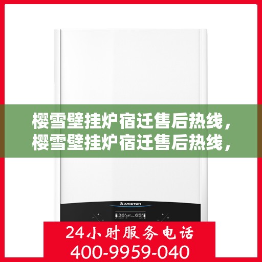 樱雪壁挂炉宿迁售后热线，樱雪壁挂炉宿迁售后热线，专业服务，温暖您的生活