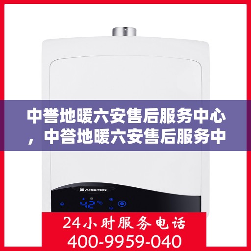 中誉地暖六安售后服务中心，中誉地暖六安售后服务中心，专业服务的温暖之选