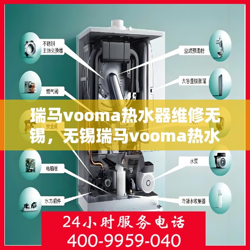 瑞马vooma热水器维修无锡，无锡瑞马vooma热水器专业维修服务