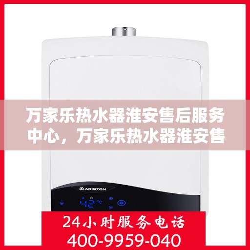 万家乐热水器淮安售后服务中心，万家乐热水器淮安售后服务中心，专业服务的温馨港湾