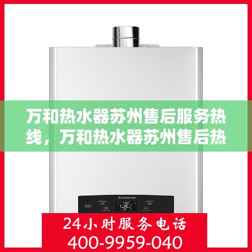 万和热水器苏州售后服务热线，万和热水器苏州售后热线，专业服务在身边