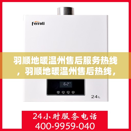 羽顺地暖温州售后服务热线，羽顺地暖温州售后热线，专业服务，温暖您的每一刻