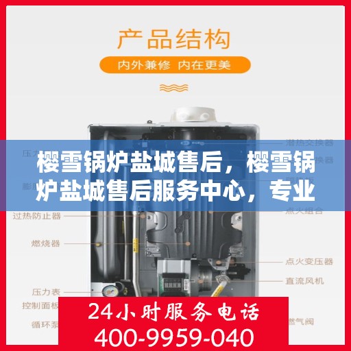 樱雪锅炉盐城售后，樱雪锅炉盐城售后服务中心，专业服务，贴心保障