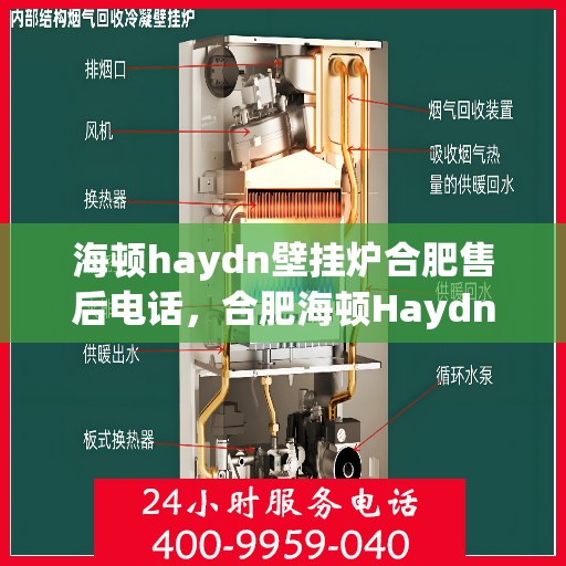 海顿haydn壁挂炉合肥售后电话，合肥海顿Haydn壁挂炉售后维修服务热线及联系方式