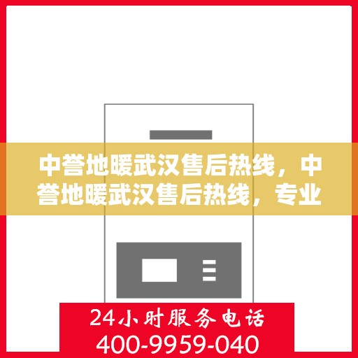 中誉地暖武汉售后热线，中誉地暖武汉售后热线，专业服务，温暖您的冬季生活