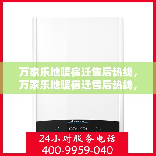 万家乐地暖宿迁售后热线，万家乐地暖宿迁售后热线，专业服务的温暖连线