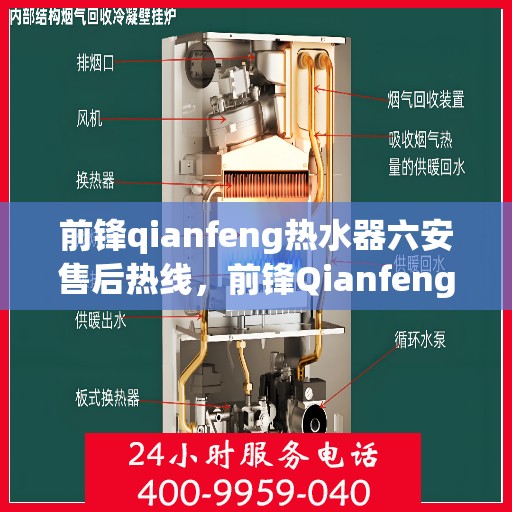 前锋qianfeng热水器六安售后热线，前锋Qianfeng热水器六安售后热线，专业服务，温暖您的生活
