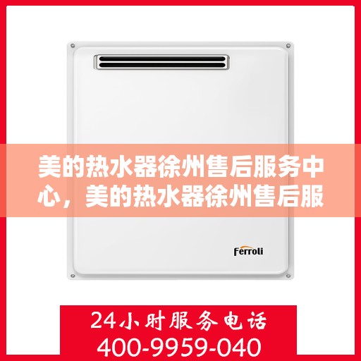 美的热水器徐州售后服务中心，美的热水器徐州售后服务中心，专业服务的温馨港湾