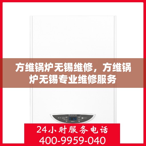 方维锅炉无锡维修，方维锅炉无锡专业维修服务