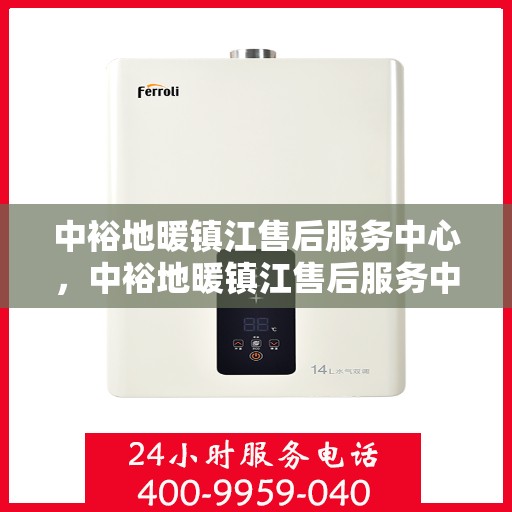 中裕地暖镇江售后服务中心，中裕地暖镇江售后服务中心，专业服务的温暖之选