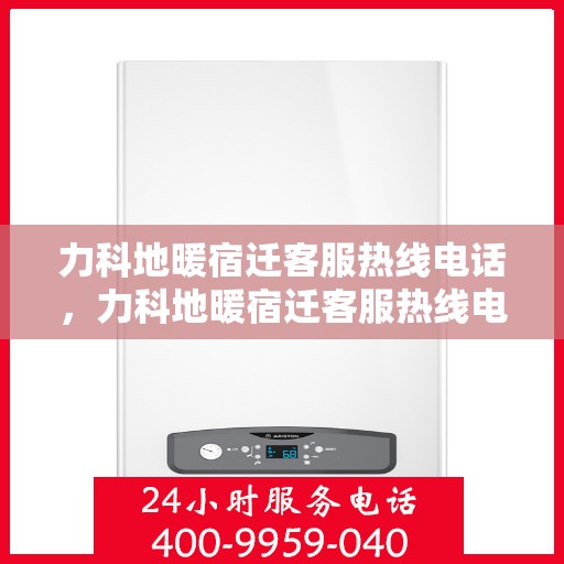 力科地暖宿迁客服热线电话，力科地暖宿迁客服热线电话公布，专业服务触手可及