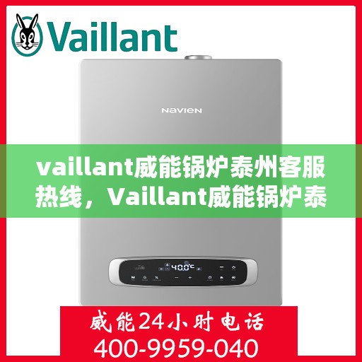 vaillant威能锅炉泰州客服热线，Vaillant威能锅炉泰州客服热线，专业解答，贴心服务