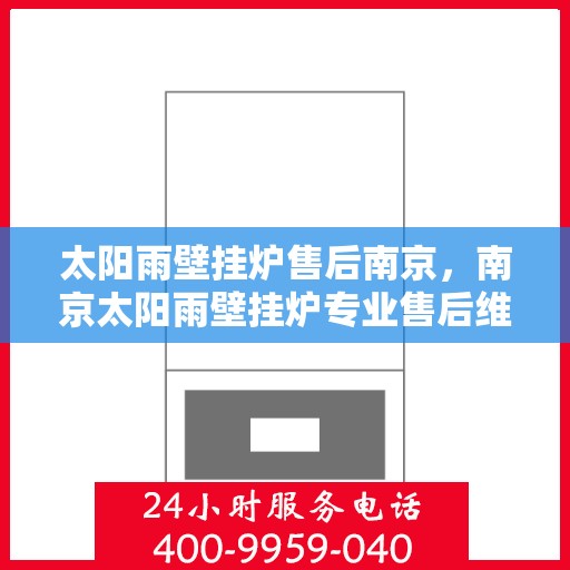 太阳雨壁挂炉售后南京，南京太阳雨壁挂炉专业售后维修服务