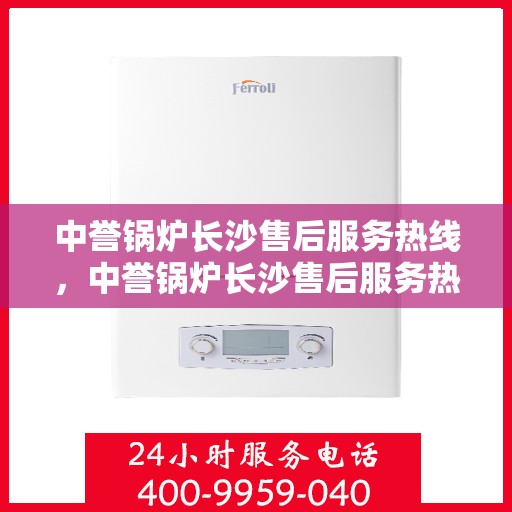 中誉锅炉长沙售后服务热线，中誉锅炉长沙售后服务热线，专业团队，贴心服务，为您解答每一个细节问题！