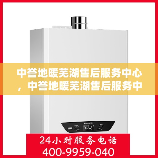 中誉地暖芜湖售后服务中心，中誉地暖芜湖售后服务中心，专业提供地暖安装与售后支持服务