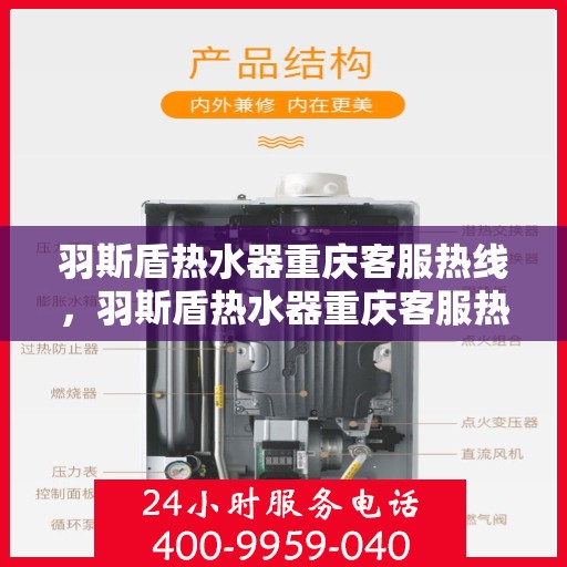 羽斯盾热水器重庆客服热线，羽斯盾热水器重庆客服热线，专业售后，贴心服务
