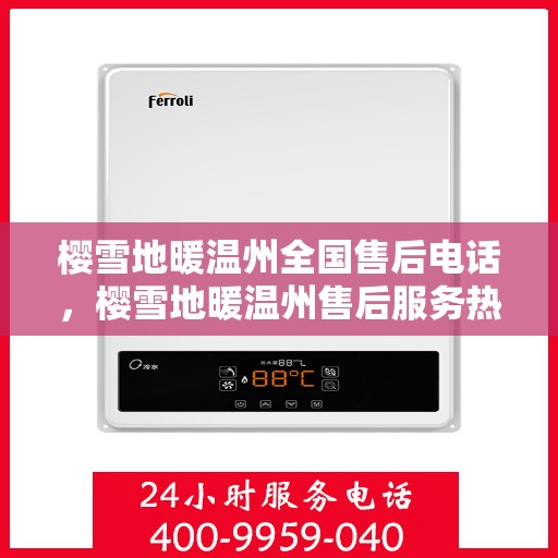 樱雪地暖温州全国售后电话，樱雪地暖温州售后服务热线电话公布