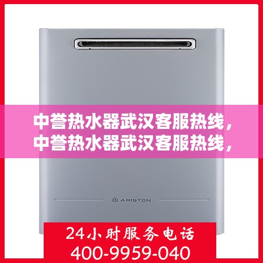 中誉热水器武汉客服热线，中誉热水器武汉客服热线，专业解决您的热水问题，贴心服务就在身边。