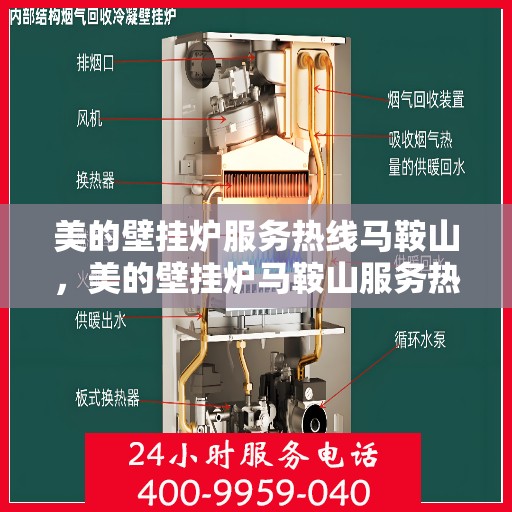 美的壁挂炉服务热线马鞍山，美的壁挂炉马鞍山服务热线详解