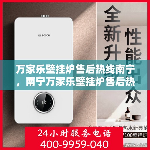 万家乐壁挂炉售后热线南宁，南宁万家乐壁挂炉售后热线专业服务，贴心保障