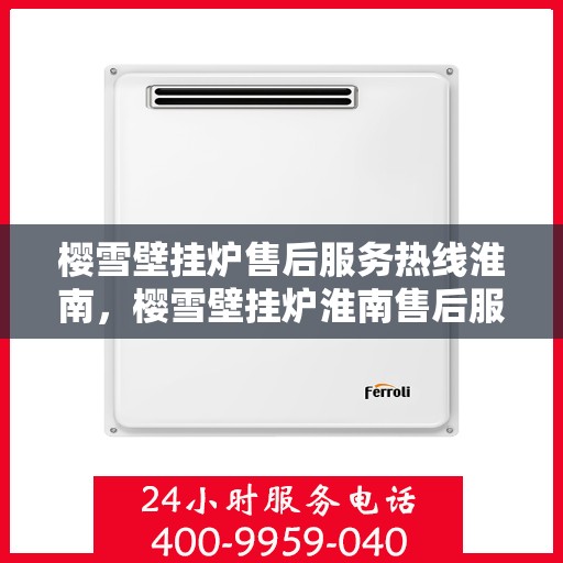 樱雪壁挂炉售后服务热线淮南，樱雪壁挂炉淮南售后服务热线，专业贴心维修支持