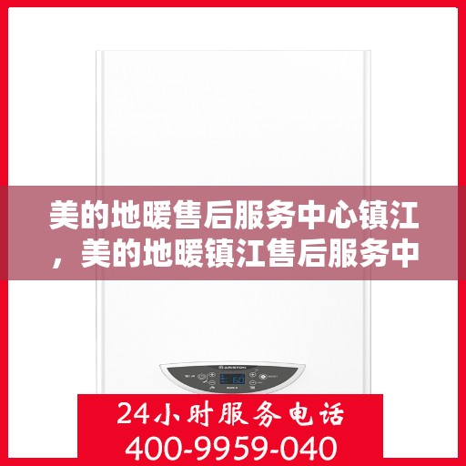 美的地暖售后服务中心镇江，美的地暖镇江售后服务中心，专业维修，温暖您的家