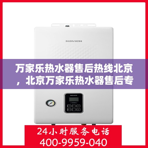 万家乐热水器售后热线北京，北京万家乐热水器售后专业热线，贴心服务随您选择