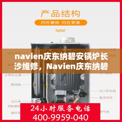 navien庆东纳碧安锅炉长沙维修，Navien庆东纳碧安锅炉长沙专业维修服务
