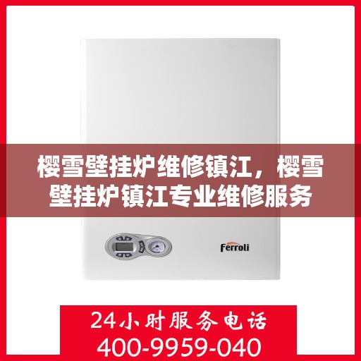 樱雪壁挂炉维修镇江，樱雪壁挂炉镇江专业维修服务