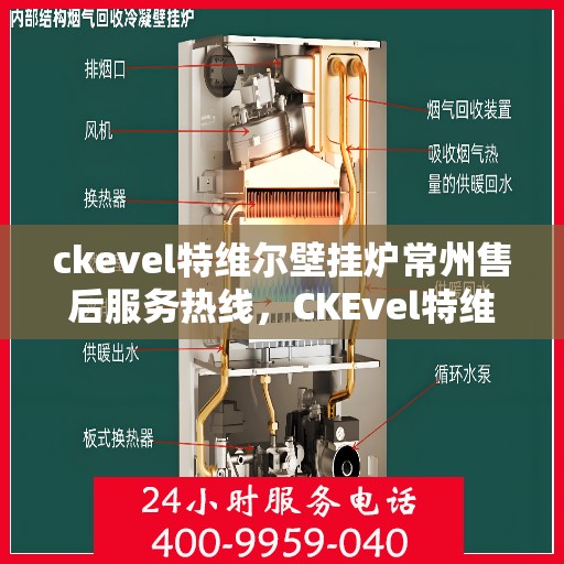 ckevel特维尔壁挂炉常州售后服务热线，CKEvel特维尔壁挂炉常州售后服务热线，专业团队，贴心服务