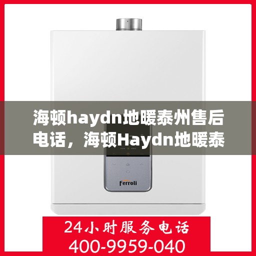 海顿haydn地暖泰州售后电话，海顿Haydn地暖泰州售后服务中心联系电话