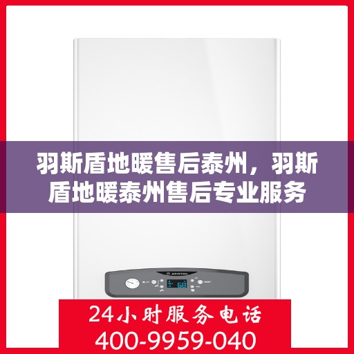 羽斯盾地暖售后泰州，羽斯盾地暖泰州售后专业服务