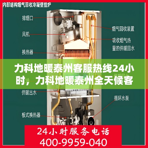力科地暖泰州客服热线24小时，力科地暖泰州全天候客服热线，温暖连接不打烊