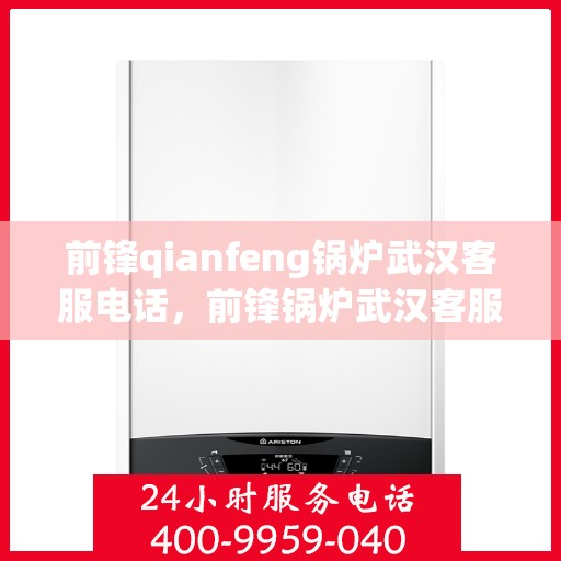 前锋qianfeng锅炉武汉客服电话，前锋锅炉武汉客服热线及联系方式