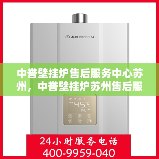 中誉壁挂炉售后服务中心苏州，中誉壁挂炉苏州售后服务中心，专业维修，贴心服务